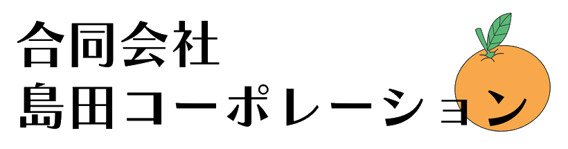 合同会社島田コーポレーション